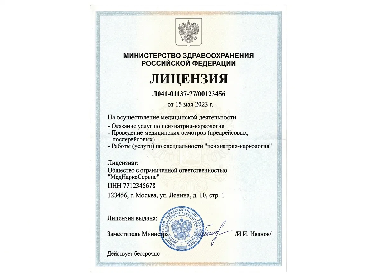 скан лицензии Министерства здравоохранения на медицинскую наркологическую деятельность, документ на белом фоне